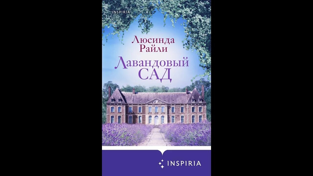 Люсинда райли лавандовый сад. Люсинда райли книги. "благословение". Лавандовый сад книга. Аудиокнига лавандовая.