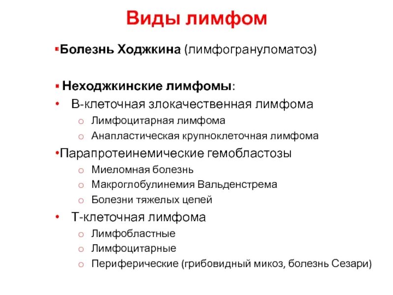 Причина заболевания лимфомой. Лимфома Ходжкина классификация воз. Лимфома Ходжкина морфологическая классификация. Ходжкинская и неходжкинская лимфома отличия. Неходжкинские лимфомы.