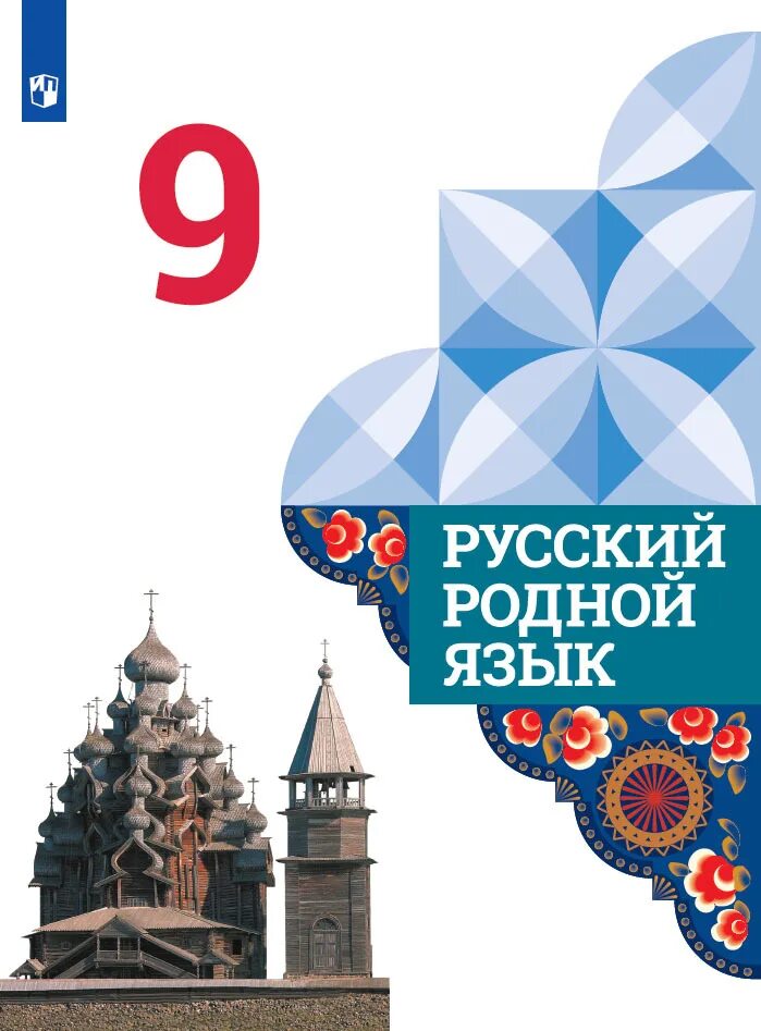 Родной девять. О.М.Александрова, л.а.Вербицкая "русский родной язык" задания 2. Русский родной язык 9 класс Александрова Загоровская. Александрова Загоровская русский родной язык. Александрова о.м.русский родной язык м:Просвещение.