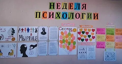 Неделя психологии плакат
