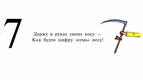 Цифра 7 коса