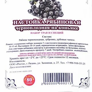Черноплодная рябина на самогоне рецепт приготовления