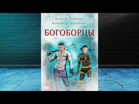 Богоборец 3 читать