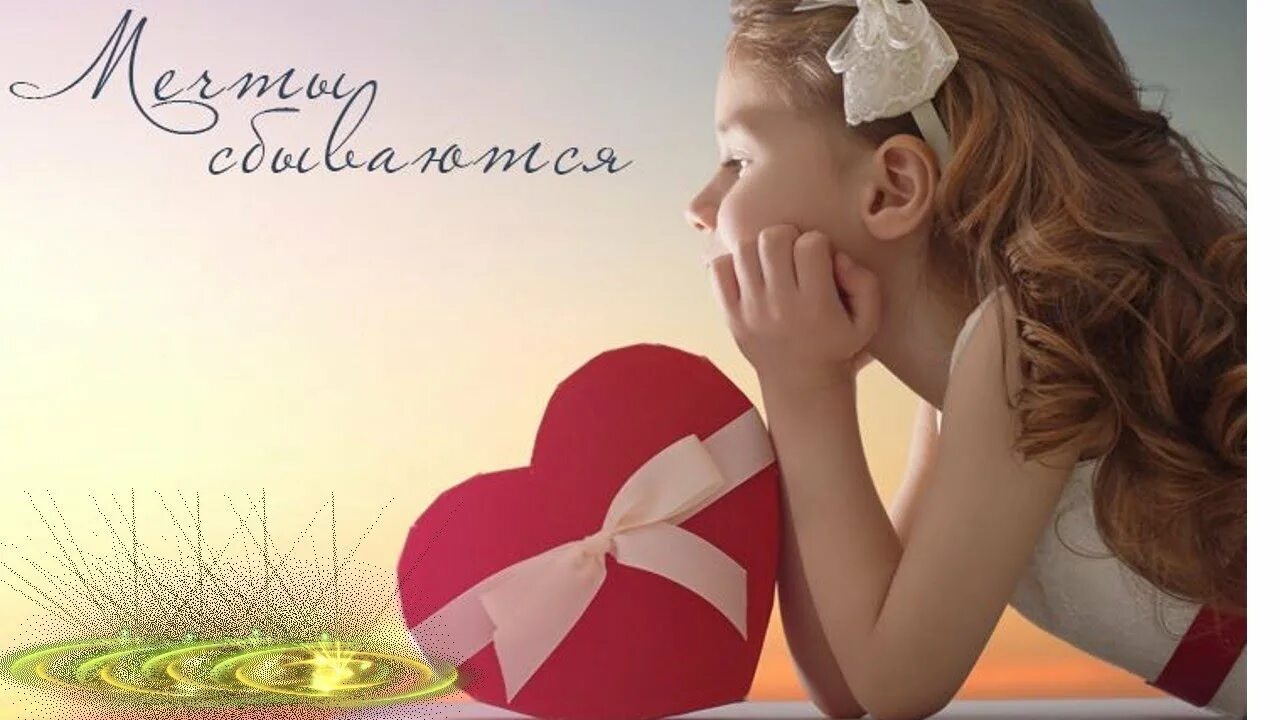 Мечты сбываются. Девочки мечты сбываются. Мечта картинки. Достать звезду с неба. Волшебные иллюстрации.