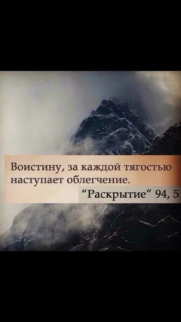 После тягости наступает облегчение. За каждой тягостью наступает облегчени. Во истину за каждой тяжестью наступает облегчение. Воистину за каждой тягостью наступает облегчение. За каждой тягостью наступает облегчение цитаты.