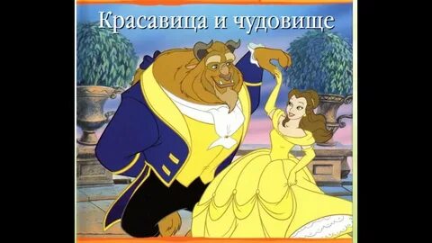 Красавица и чудовище читать сказку
