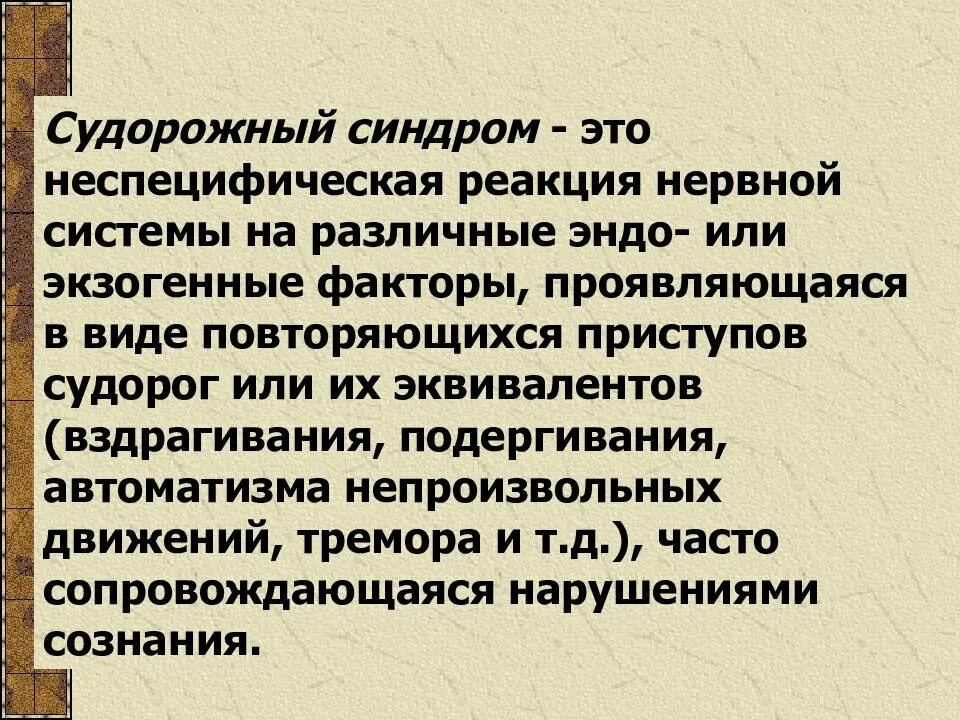 Судорожный синдром лечение. Патогенез судорог. Судорожный синдром клиника. Помощь при судорожном синдроме алгоритм.