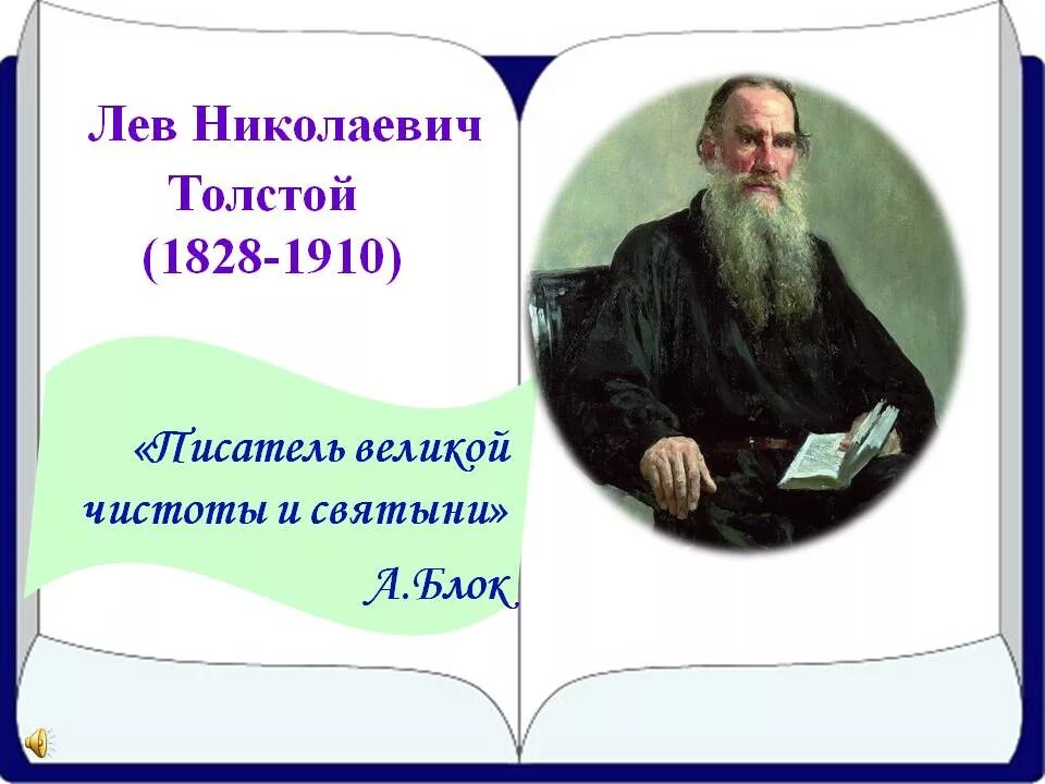 Толстой 9 класс урок. Льва николаевича толстого (1828-1910). лев николаевич толстой (09.09.1828 - 20.11.1910). л н толстой великий русский писатель. льва николаевича толстого (1828--1910) портрет.