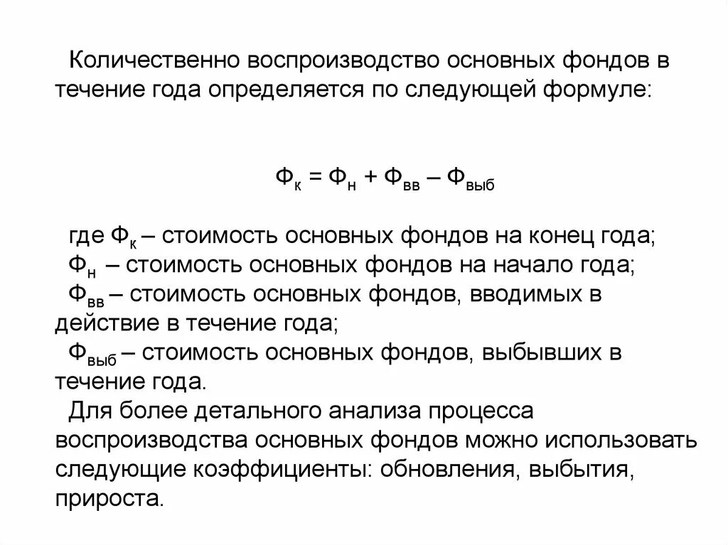 Группы основного капитала. Формулы воспроизводство основных фондов. Основные фонды на конец года формула. Воспроизводство основных производственных фондов формулы. Стоимость основных фондов на конец года.