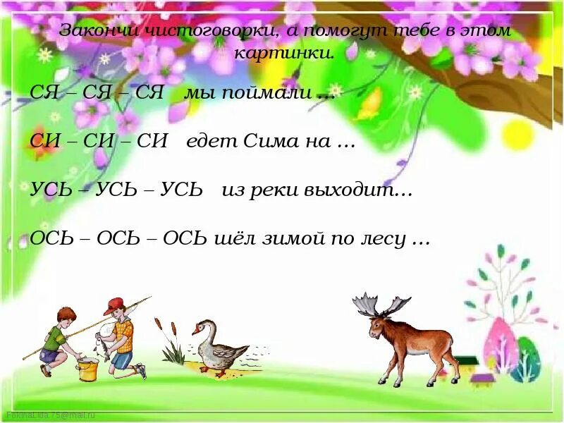 Чистоговорки на звук б. Чистоговорки на звук с. Чистоговорки на звук х. Автоматизация звука с в чистоговорках.