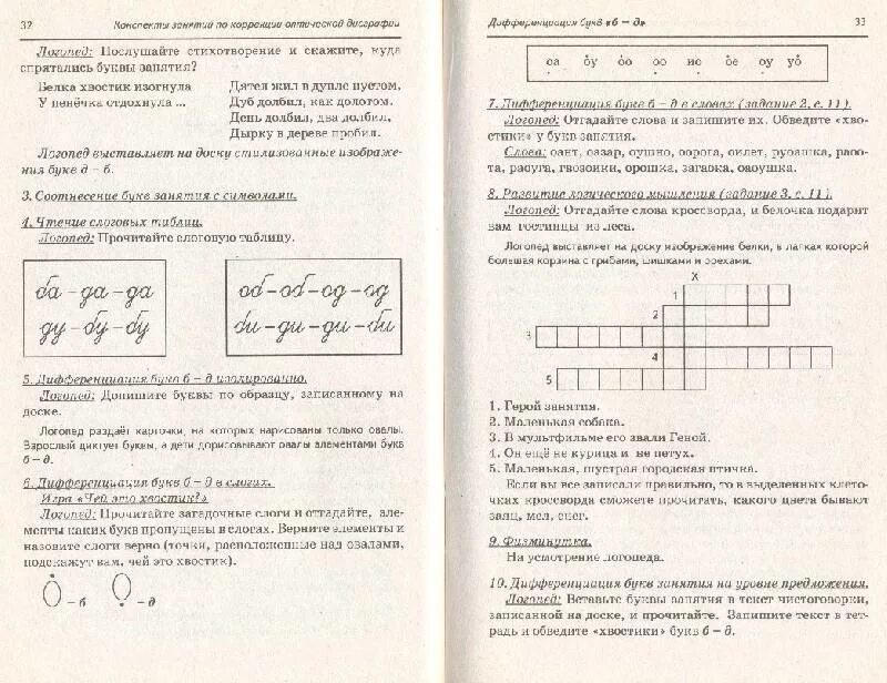 Мазанова конспекты занятий для логопедов дисграфия. Конспекты занятий по коррекции оптической дисграфии. оптическая дискография конспекты. мазанова оптическая дисграфия конспекты занятий. оптическая дисграфия книги.