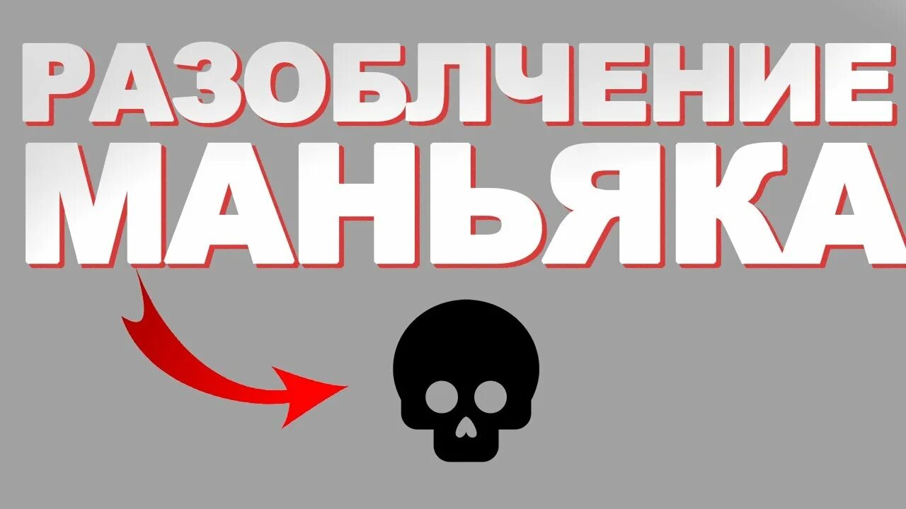 Как разоблачить маньяка. Разоблачение макса ващенко. Муратаев рамиль мгу. Разоблачения. Маньяк на ютубе танцует.