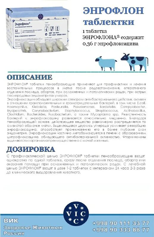 энрофлон оральный 10% 10 мл vic. энрофлон 10 инструкция по применению для птиц. энрофлон инструкция. инструкция по применению энрофлона. энрофлон.