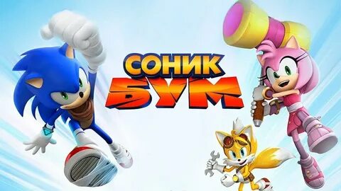Включите соник соника мультика