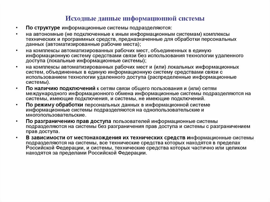 Наличие информационных данных. Режимы обработки данных. подключение к сетям связи общего пользования. многопользовательская испдн и однопользовательская.