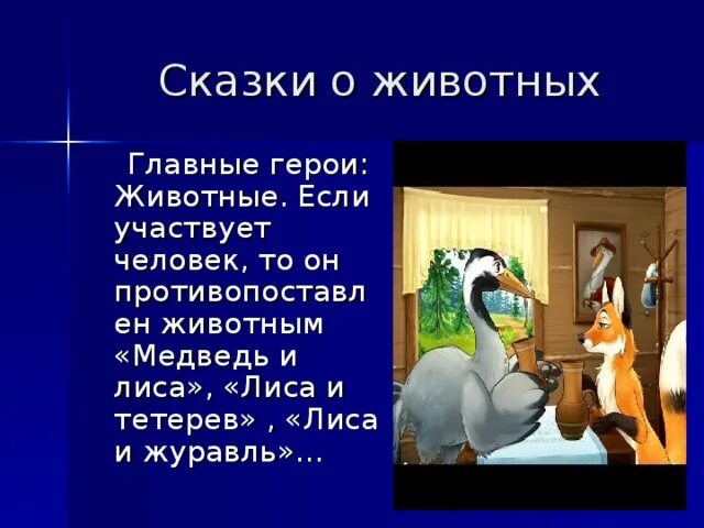 Проект сказка о животных. Сказки о животных.
