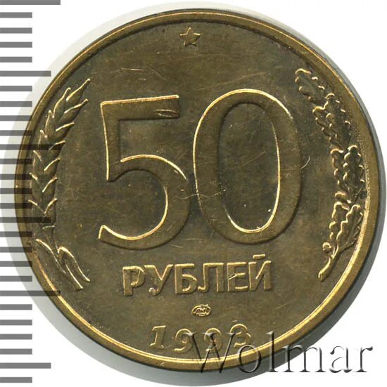Пятьдесят рублей прописью. Монета 50 рублей весовая сторона.