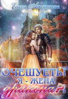Попаданка в семью драконов читать