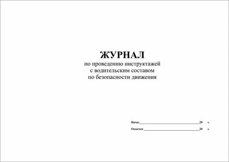 Журнал инструктажей по бдд