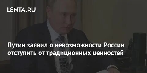 Воздействия традиционных ценностей на политику государства