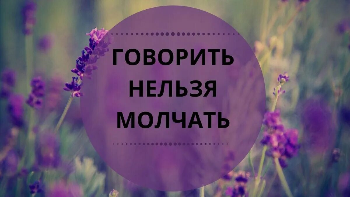 Нельзя молчать. Нельзя молчать. Нельзя молчать картинка. Горький м. Нельзя орать.