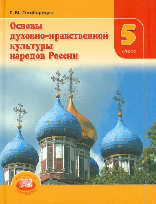 Однкр пятый класс. Основы духовно-нравственной культуры народов россии гогиберидзе. основы духовно-нравственной культуры народов россии 5 класс. учебник по основы духовно нравственной культуры народов россии. основы духовно-нравственной культуры народов россии 5 класс учебник.
