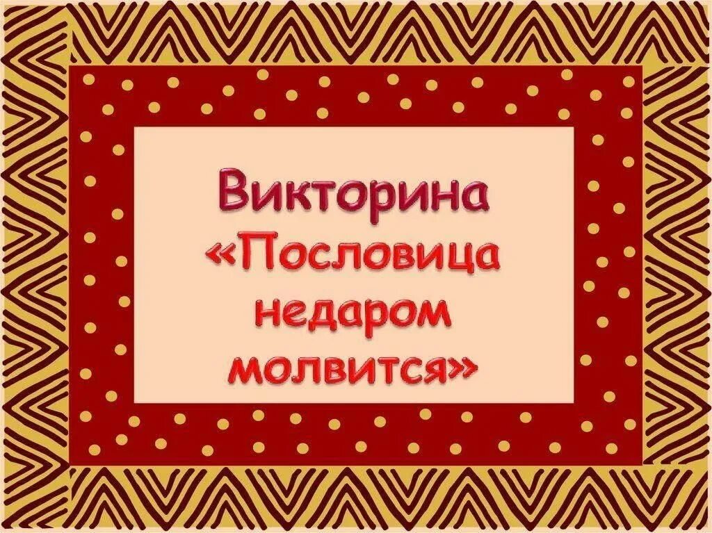 Пословицы о человеческих пороках. Пословицы и поговорки о русском языке. Поговорки. Пословицы о краже. Поговорка не трожь.