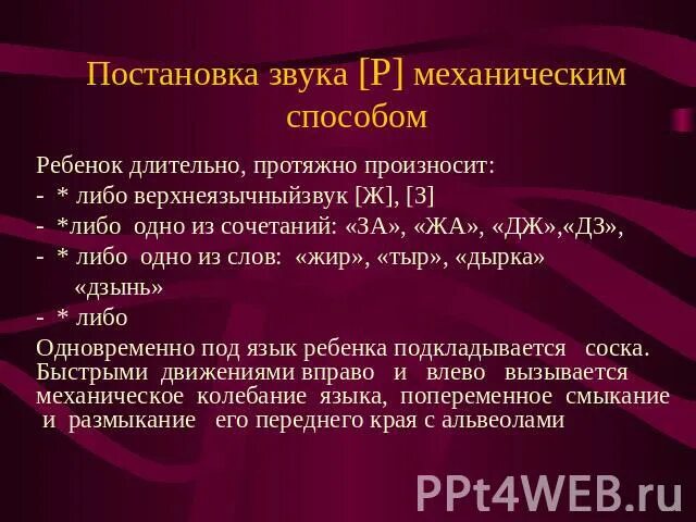 Постановка звука с. Постановка звука р. Постановка звука р презентация. Механическая постановка звука р.