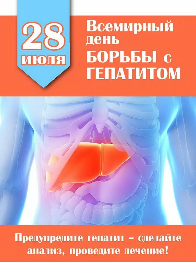 Всемирный день борьбы с гепатитом. Всемирный день гепатита. Профилактика гепатита а памятка. День против гепатита. День против гепатита.