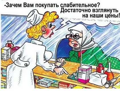 Зачем Вам покупать слабительное достаточно взглянуть на наши цены - выпуск № 226