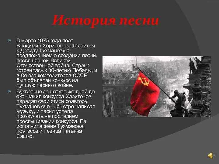 Тухманов д день победы. День Победы песня. Тухманова день Победы. День Победы песня текст. День Победы песня презентация.