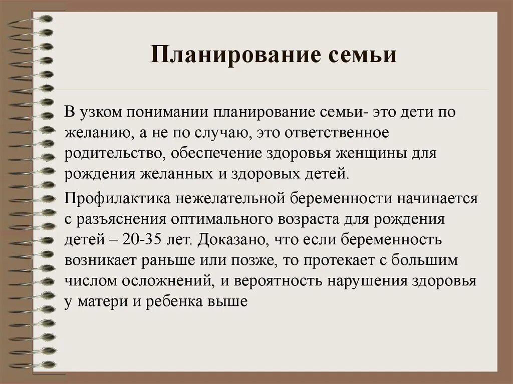 Планирование семьи пермь. Планирование семьи. планирование семьи необходимо для. мероприятия по планированию семьи. цели планирования семьи.