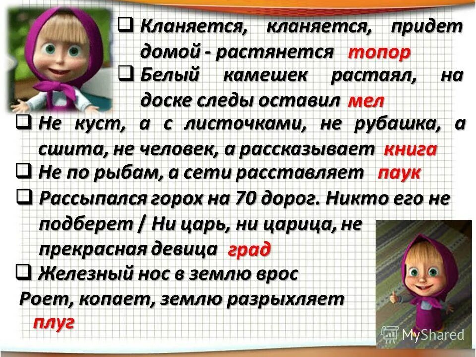 Загадка кланяется. Кланяется кланяется придет домой. Кланяется кланяется придет домой растянется. Загадка кланяется кланяется придет домой растянется. Маленько кругленько а за хвост не поднять.