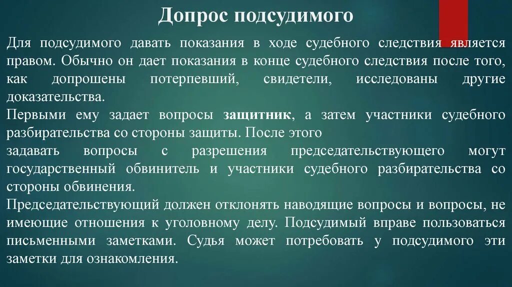 Вопросы подсудимому. Показания подсудимого, обвиняемого. Особенности допроса подсудимого. Вопросы для допроса обвиняемого.