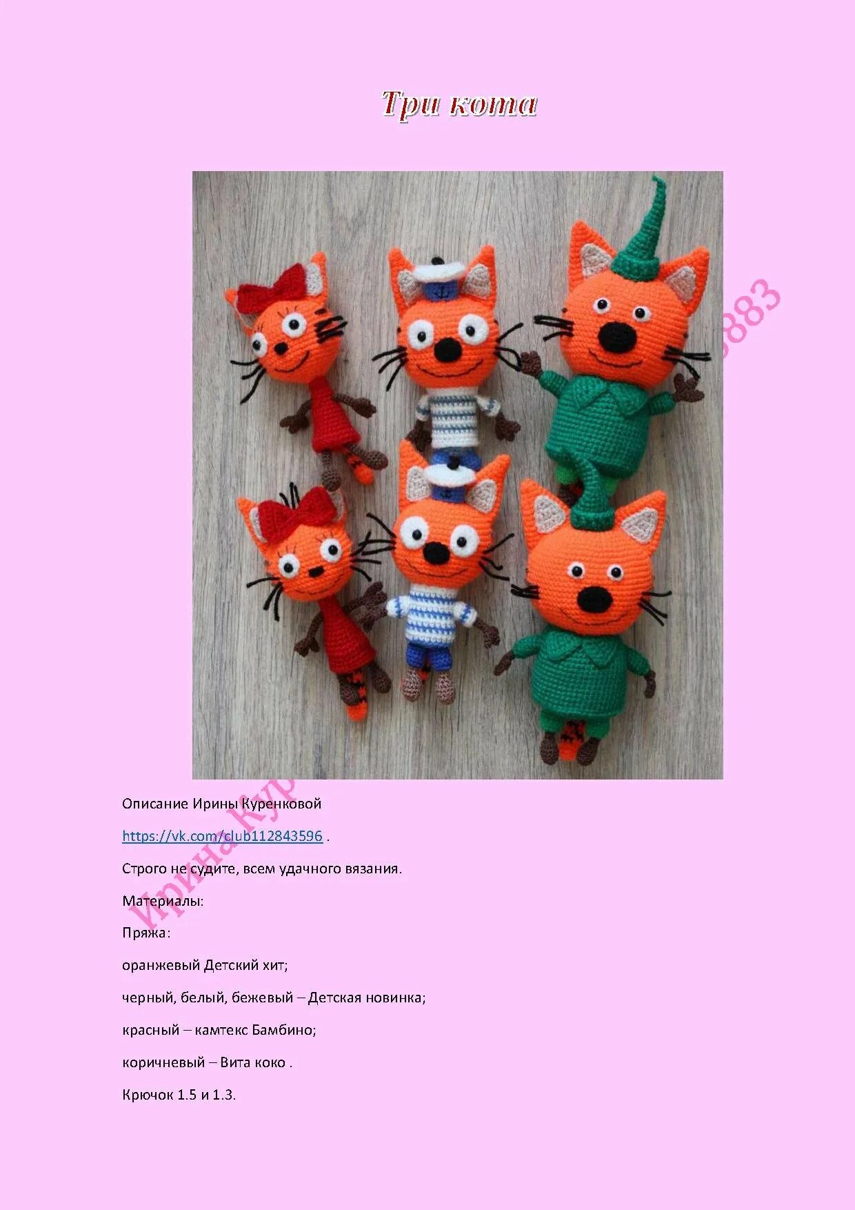 Три кота схемы. Игрушка амигуруми три кота схема вязание крючком. три кота схема вязания. три кота карамелька схема для вязания. вязаная игрушка три кота карамелька.