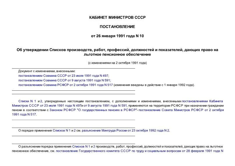 Постановление 10 от 26 января 1991. Постановление № 10 от 1991. Утвердили список ПКИ.