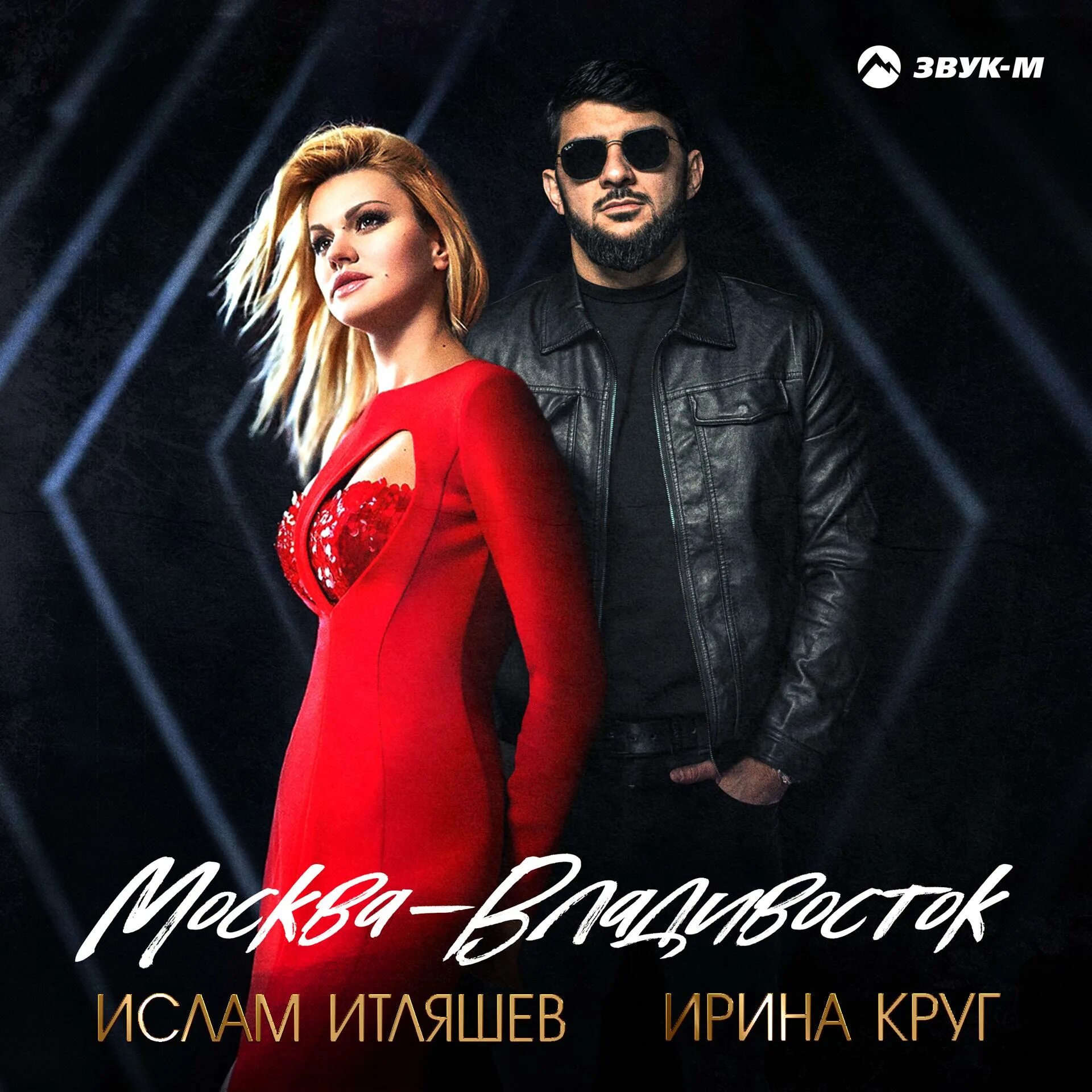 Когда нибудь растает лед итляшев. Ирина круг и ислам итляшев москва владивосток. и̷р̷и̷н̷а̷ к̷р̷у̷к̷ и̷с̷л̷а̷м̷ и̷т̷л̷я̷ш̷е̷в̷. ирина круг и ислам итляшев. москва-владивосток ирина круг и ислам.