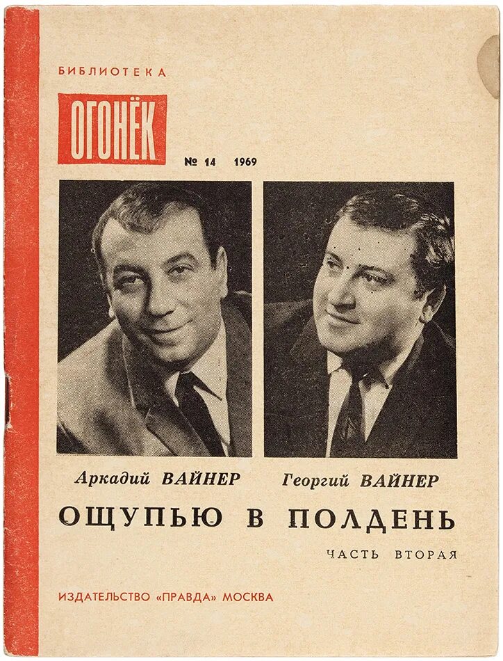 Братьев вайнер читать. Братья вайнеры книги. Библиография братьев вайнеров.