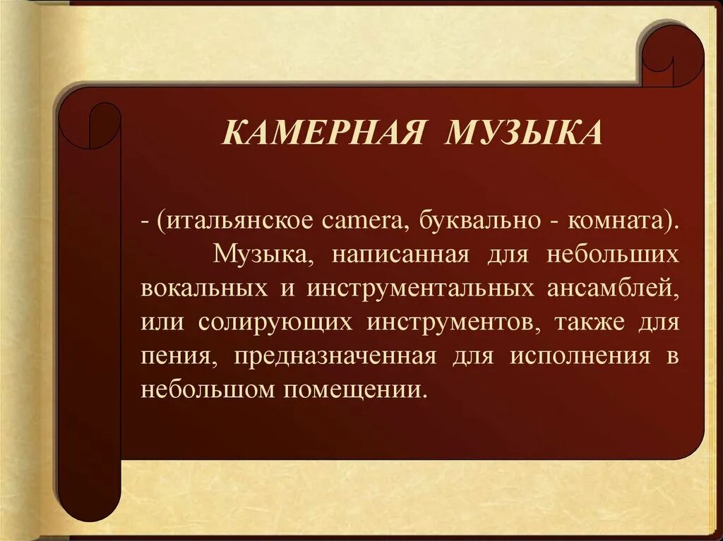 Вечные темы жизни в музыкальном искусстве. Образы камерной и симфонической музыки. Камерная музыка. Особенности камерной музыки. Камерно инструментальные Жанры музыки.