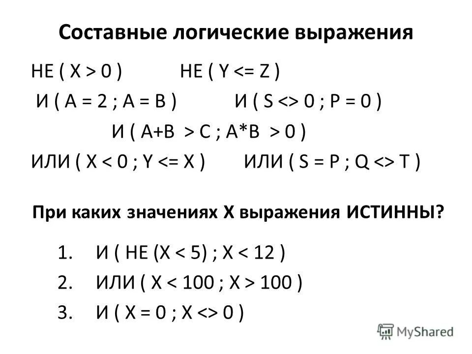 Составное логическое выражение. Логические выражения. Операция и логическое умножение конъюнкция. Составное логическое выражение. Таблицы истинности задания 10 класс.