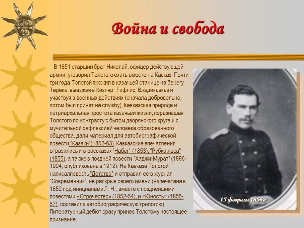 Офицеры рассказ. Лев Николаевич толстой 1851. Лев толстой 1856. 1851-1855 Военная служба Толстого л н толстой. Лев Николаевич толстой с братом Николаем.