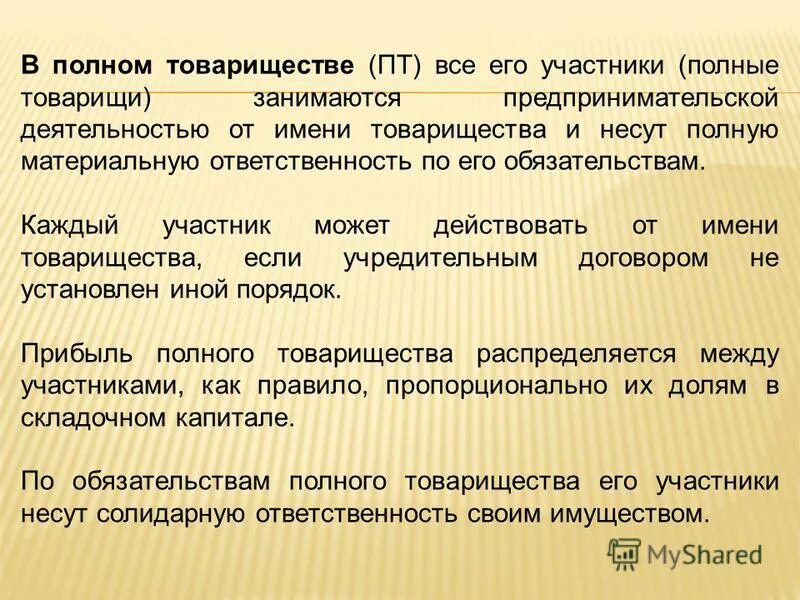 Участники полного товарищества несут