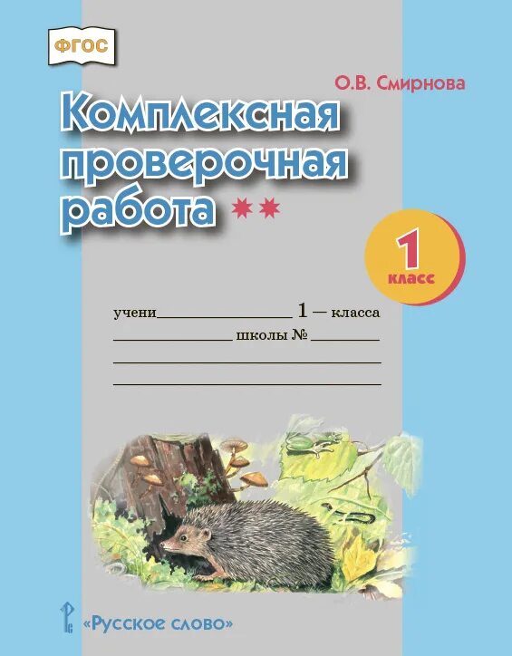 Комплексная 1 класс конец года. Комплексная работа. Комплексные проверочные работы. Комплексная контрольная работа. Комплексная проверочная работа 1 класс.