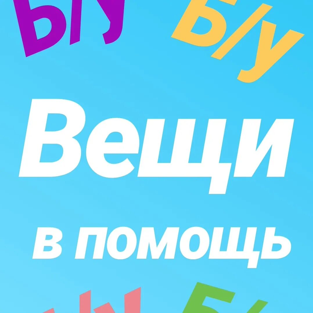 Приложение бу вещей. Вещи для аватарки. логотип бу вещей. логотип сайты бу вещей. продам вещи на имя.