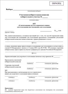 Погашение неиспользованных избирательных бюллетеней в уик