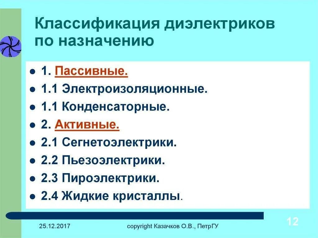 Структурная схема классификации диэлектрических материалов. Классификация активных диэлектриков. Классификация электроизоляционных материалов. Классификация диэлектриков