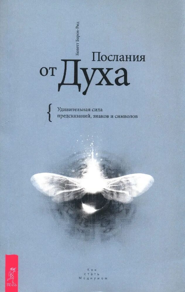 Сила предсказание. Послание души. Послание от духа. Сила духа. Послания от интуиции.