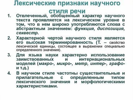 Укажите черту научного стиля речи