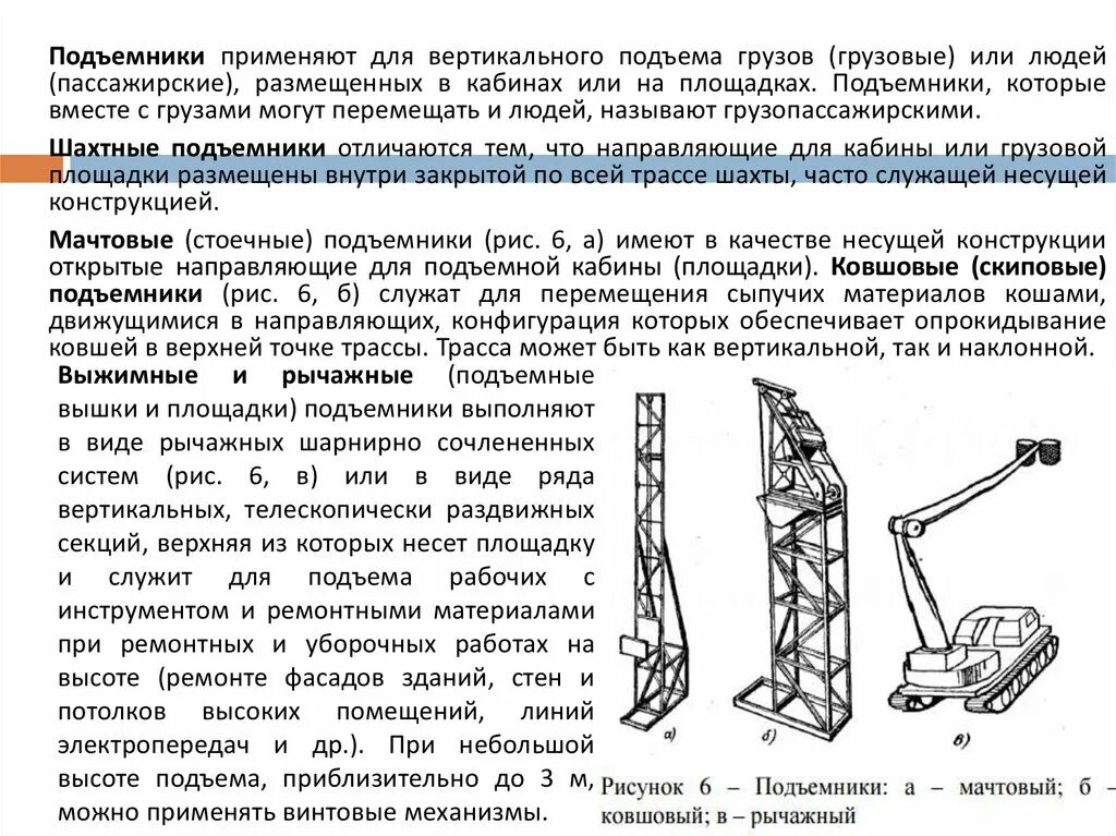 Подъем и перемещение людей. Подъем и перемещение людей