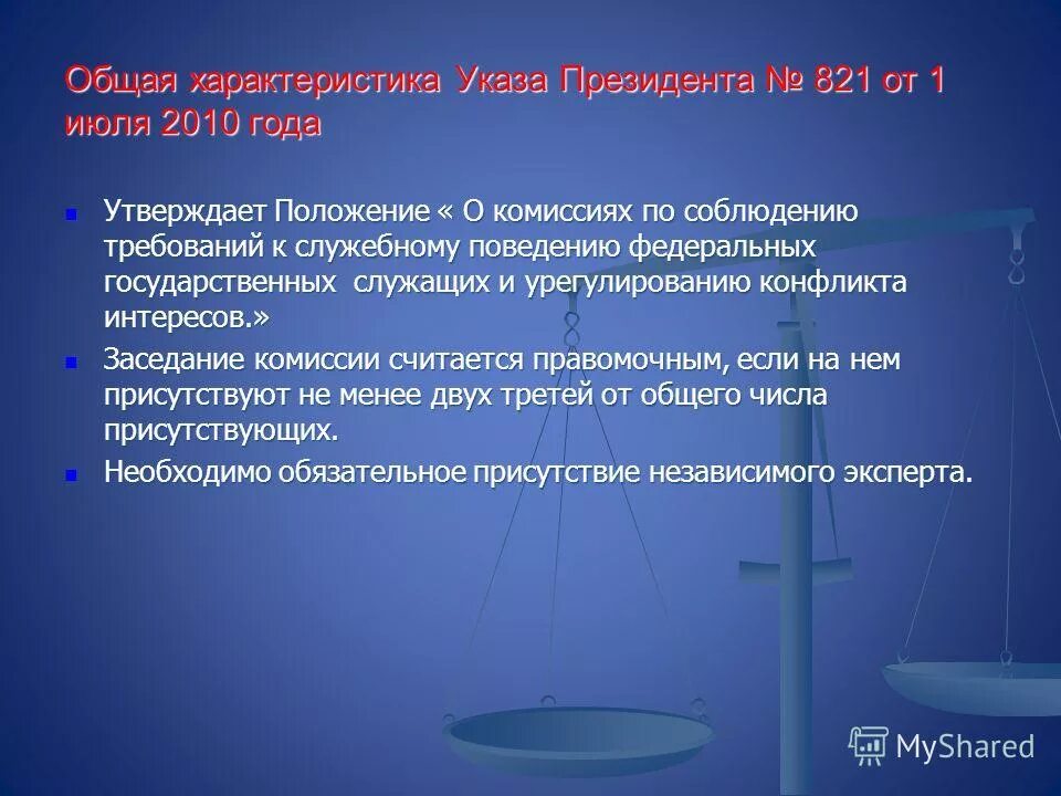 Указ президента 821 2010